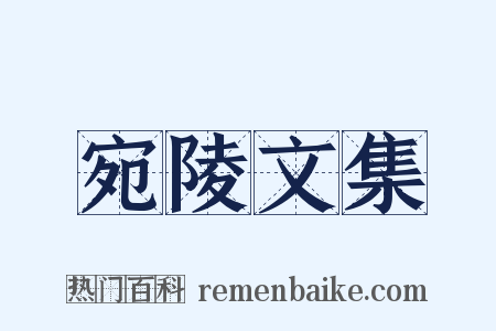 宛陵文集是什么意思的图片